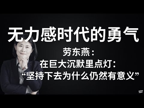 劳东燕: 真正的勇气，是在无力和绝望里找路 | 被网暴、被压制、被误解：一个法学者为什么还要继续发声？| 意义不是给世界的，是给自己的