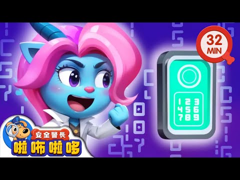 【新劇集】智能電子鎖 | 門鎖密碼不外洩 | 寶寶好習慣 | 動畫 | 卡通 | 安全警長啦咘啦哆