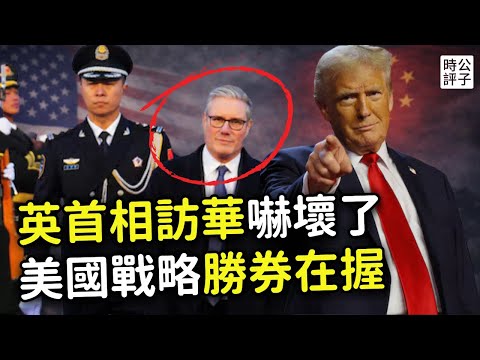 英國首相訪華不敢坐專機，被窩裡換衣服擔心酒店房間有偷拍？中共間諜不擇手段，西方國家嚴防死守！美國退出世衛組織，和平理事會或替代聯合國！