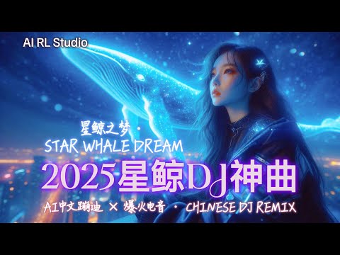2025 勇气重低音DJ神曲🔥《星鲸之梦 · 永恒之光》嗨翻全场！| 中文蹦迪串烧 | 夜店洗脑神曲 | 爆火EDM派对合辑 | Chinese DJ Remix