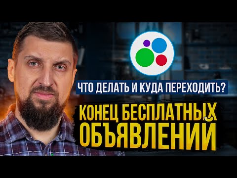 Конец Avito как платформы бесплатных объявлений. Что делать и где теперь продавать Б/У?