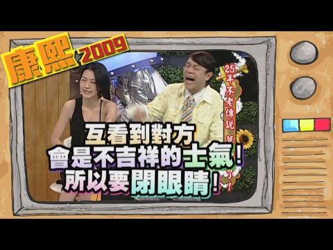 2009.07.06康熙來了完整版　25年不老傳說　草蜢來了！