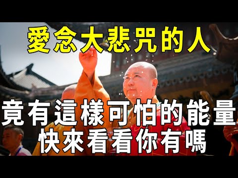 震撼！愛念大悲咒的人，竟然有這麼不可思議的能量！快來看看你有嗎？【曉書說】