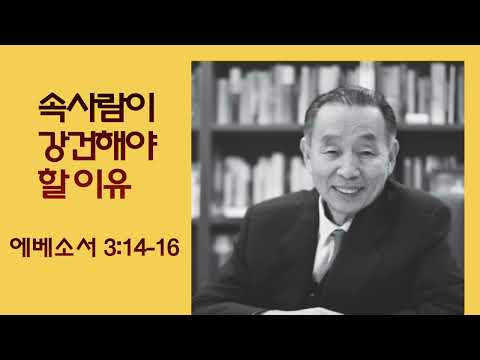 그때 그 말씀) 속사람이 강건해야 할 이유_ 박영선 목사