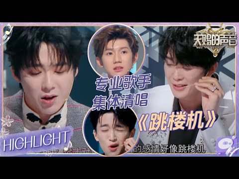 瞬间变高级！黄子弘凡刘宇宁王赫野王源集体清唱《跳楼机》 这4个人怎么随便一开口都是王炸级别啊！ #天赐的声音6 EP1 20250419