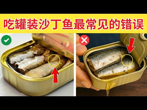 每个人都会犯的11个吃沙丁鱼错误，第9个最糟！