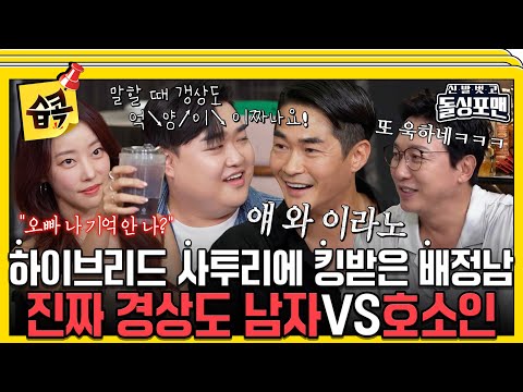 [#SBSPicks📌] “Too different!” Kyuwon’s dialect stuns Jungnam #DolsingFourmen #SBSenter