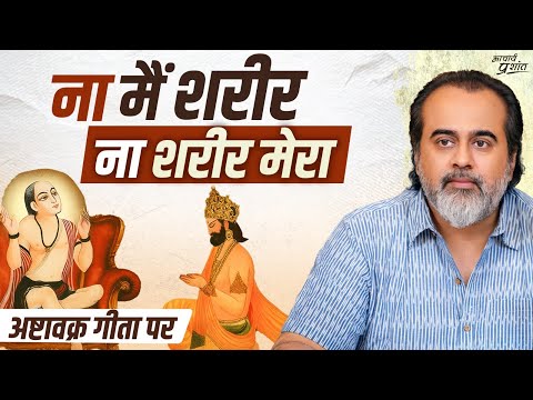 न मैं कर्ता हूँ, न भोक्ता हूँ, बस बोध मात्र हूँ || आचार्य प्रशांत, अष्टावक्र गीता पर (2024)