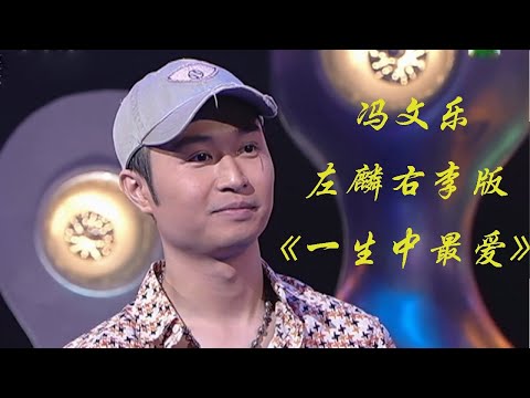 Even Hacken Lee and Eason Chan are impressed by Feng Wenle's amazing imitation of Left Lin,Right Li.