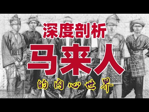 为何他们已经牢牢掌控了国家政治， 却还自诩是弱势群体？对许多马来西亚华裔而言，他们是熟悉又陌生的民族。从文化、经济、宗教、历史和价值观等方面， 深度剖析马来人的内心世界