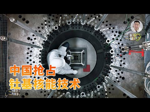 第四代核电重大突破！中国抢占钍基熔盐堆，能源大变革？