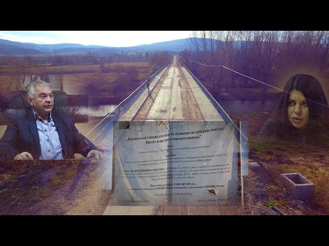 Как се изразходват милиони евро в един от най-бедните райони в страната ни?