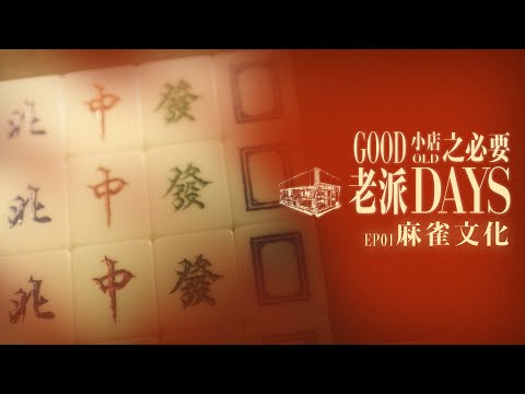 【老派小店之必要】EP01 麻雀文化｜麻雀館｜手雕麻雀｜開檯喇｜三缺一｜打番四圈先｜Made in Hong Kong｜黎紀君｜星期一至五晚9:00PM｜HOYTV 77台｜