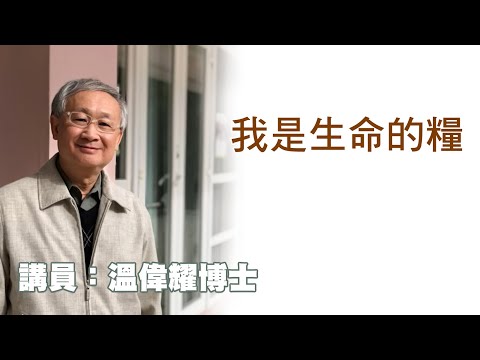 我是生命的糧（講員：温偉耀博士）