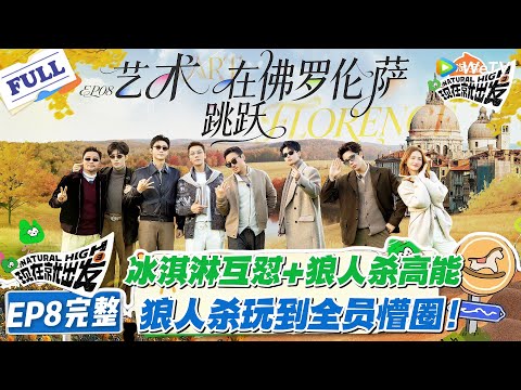 现在就出发 第3季 EP8完整版：两派逛吃反差笑劈叉，黄景瑜腾口夺食 + 狼人杀整活，全程高能！#现在就出发S3 #沈腾 #白敬亭 #王安宇 #金晨 #范丞丞