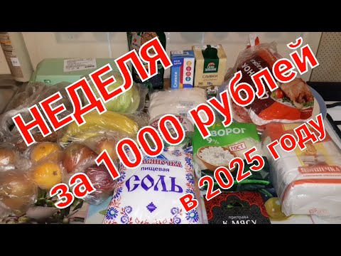 КАК ПРОЖИТЬ НЕДЕЛЮ на 1000 рублей в 2025 году