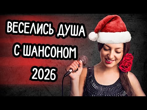 💃 Душа пляшет! 🎄 Новогодний Заводной Сборник Шансона 2026 🎶 Включай и Наслаждайся Жизнью ✨