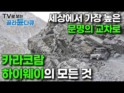 1년중 6개월만 허락된 미지의 땅, 위태롭지만 비현실적인 아름다움에 발길을 뗄 수 없는 곳｜파키스탄 카라코람 하이웨이 1부 - 4부｜세계테마기행｜#골라듄다큐