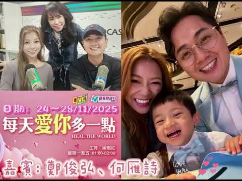 鄭俊弘&何雁詩接受新城電台訪問