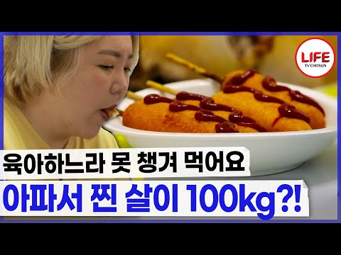 소아 비만은 성인 비만으로 간다?😱 아파서 먹은 음식이 결국 살로 간 여성!! (TV CHOSUN 210530 방송)