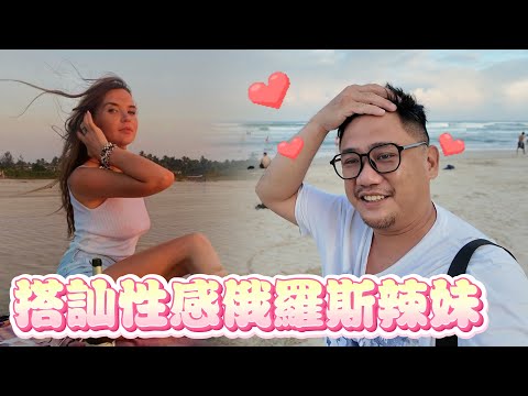 沙灘搭訕俄羅斯辣妹 她希望有500人追蹤她的Instagram | 峴港會安自由行 EP5