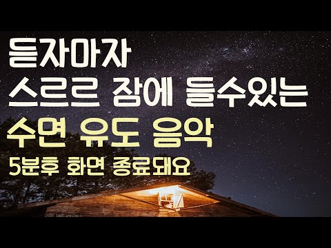 🌙듣자마자 스르르 잠에 들수있는 수면유도음악 -5분후 화면 꺼짐 -잠 잘때 듣기 좋은 음악