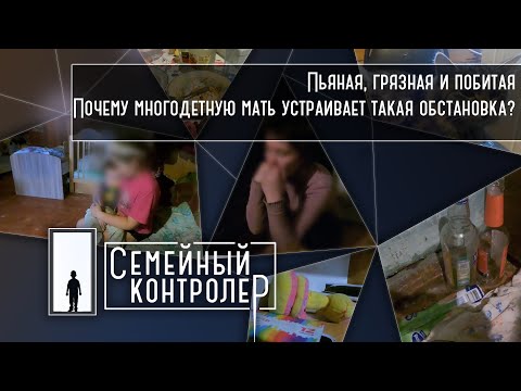 Пьяная, грязная и побитая. Почему многодетную мать устраивает такая обстановка? | Семейный контролер