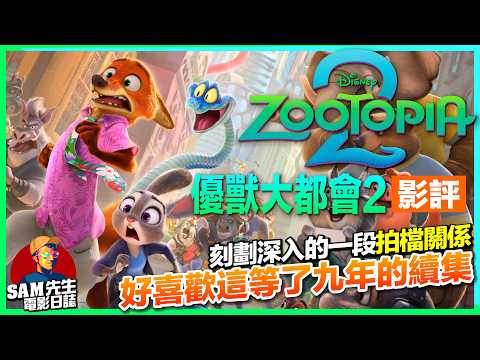 🎬優獸大都會2 | 劇透影評 | 保存系列精粹 探討烏托邦！最後的互訴心聲深深打動了我！我想要更多這類續集！ | Zootopia 2 | 廣東話 | Sam先生