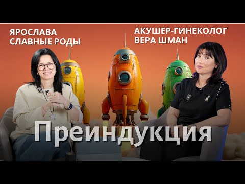 Почему всех стимулируют? Преиндукция родов. Подкаст с Верой Шман