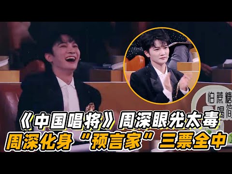 《中国唱将》第七期封神！周深眼光太毒！周深化身“预言家”三票全中！