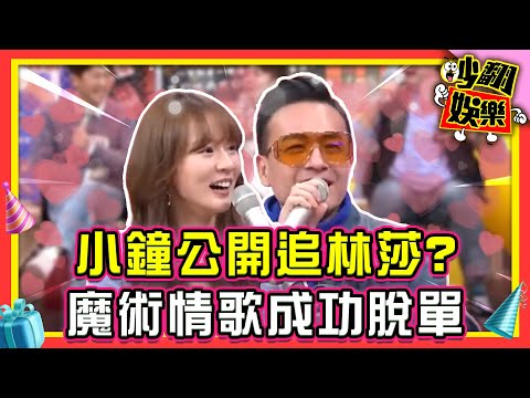 脫單成功！小鐘深情唱情歌 撩妹變魔術公開追林莎？！【#吵翻娛樂 精選】#11點熱吵店 #小鐘 #林莎