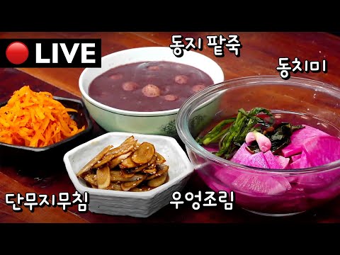 🔴생방송 [팥죽, 우엉조림, 단무지무침] 221218(일)