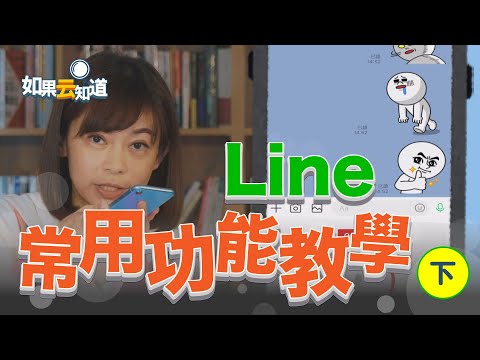 手機設定 LINE常用功能教學 (下)  語音 視訊 不用打字更方便【如果云知道 鄭凱云】feat. 簡文仁