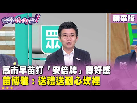 精華片段》#高市早苗 打「 #安倍 牌」博好感 #苗博雅：送禮送到心坎裡【#狠狠抖內幕】2025.10.30