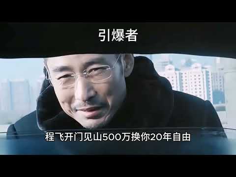 《引爆者》男人自制炸弹，只为向黑心老板复仇！