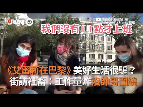 《艾蜜莉在巴黎》美好生活很騙？　街訪社畜：工作量炸沒帥哥圍繞｜上班族｜法國｜國際
