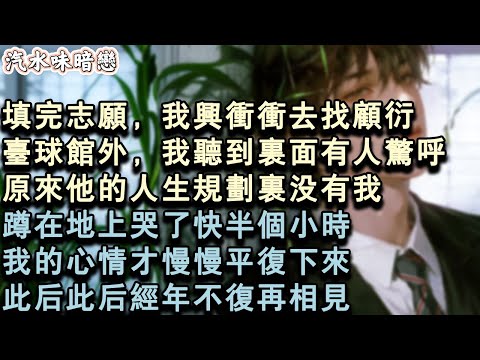 【青春限定】填完志願，我興沖沖去找顧衍。檯球館外，我聽到裏面有人驚呼。原來他的人生規劃裏沒有我。蹲在地上哭了快半個小時。我的心情才慢慢平復下來。此後此後經年不復再相見。#小說 #言情 #故事