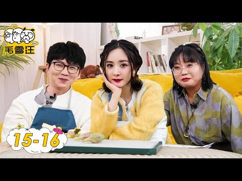 《毛雪汪》完整版第15-16期：栾云平杨九郎嗨聊德云社日常，杨幂开恋爱小课堂演情侣日常