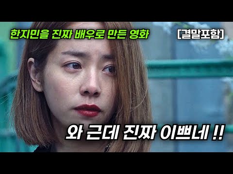 [결말포함/영화리뷰]🔥 미쓰백, 한지민을 진짜 배우로 만든 영화, 근데 이렇게 이뻐도 되는건가!?, 한국영화🔥