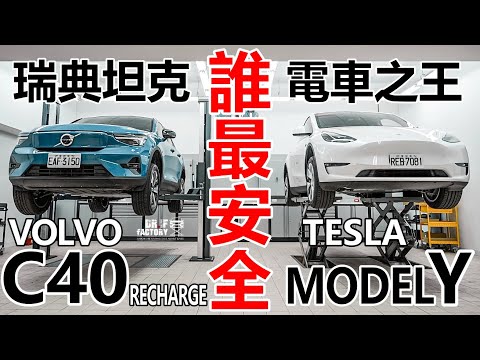 誰最安全？Volvo C40 Recharge x Tesla Model Y，電池/底盤/車體 深度比較！C40 x XC40 Recharge 操控對照！