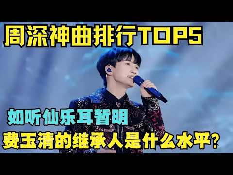他被誉为费玉清接班人？周深内娱音综TOP5歌曲盘点！一次听到爽！【内娱音综精选】#周深 #音乐纯享