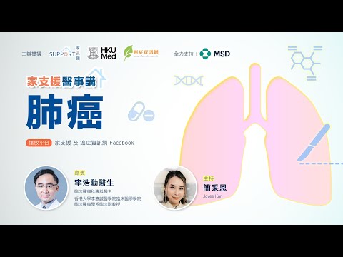 【港大醫學院 ｜家支援醫事講】最新肺癌治療｜李浩勳醫生 ｜HKUMed ｜肺癌篩查  LDCT  肺癌成因  免疫治療 小細胞肺癌