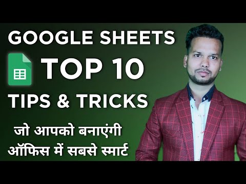 गूगल शीट के 10 जबरदस्त टिप्स | Google Sheet Top 10 Tips & Tricks