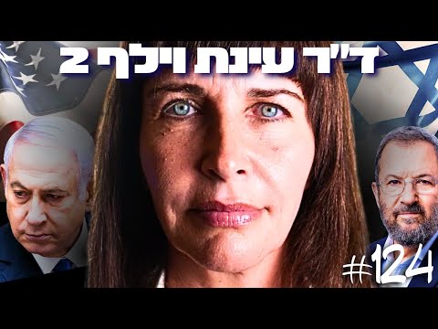 ד"ר עינת וילף 2: ניצחון, שלום, ארה״ב, אנטישמיות והכחדת הרעיון הפלסטיני | הפודקאסט של דניאל דושי #124