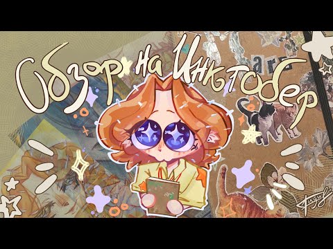 Обзираем инктобер 2025!)|| мусорный скетчбук, ещё бы вовремя..