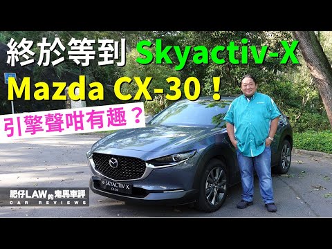 終於等到Mazda e-SKYACTIV-X  CX30（內附字幕） | #肥仔Law的鬼馬車評 Law Car Reviews