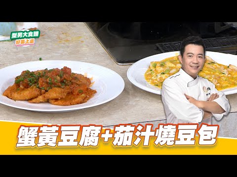 主廚教你做！蟹黃豆腐+茄汁燒豆包｜好菜上桌 吳秉承｜型男大主廚