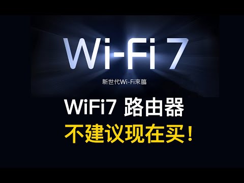 2025年 不建议买WiFi7路由器！| WiFi7 | WiFi6 | ASUS | TP-Link | NetGear | linksys |