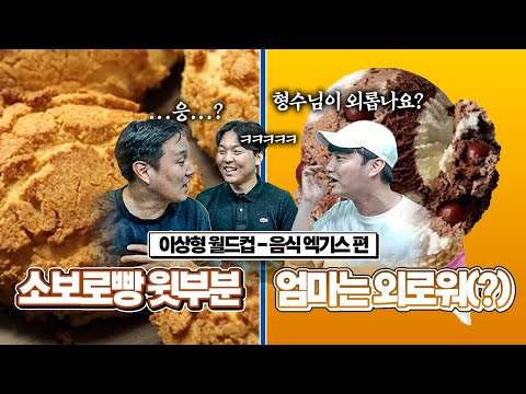 갑자기 엄마는 외로워?ㅣ음식 엑기스 월드컵