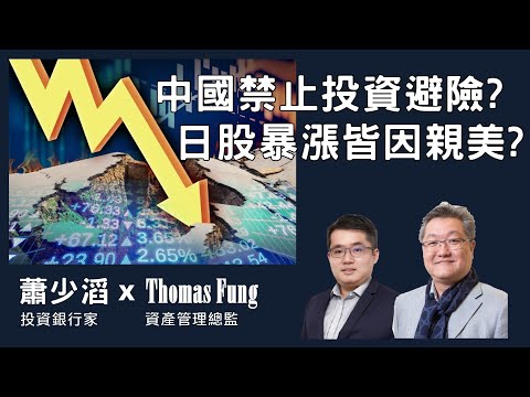 中國禁止投資避險? 日股暴漲皆因親美?｜蕭生論財經 2025年11月1日